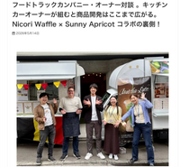 フードトラックカンパニー公式サイトにて、コラボ開発の裏側をご紹介いただきました