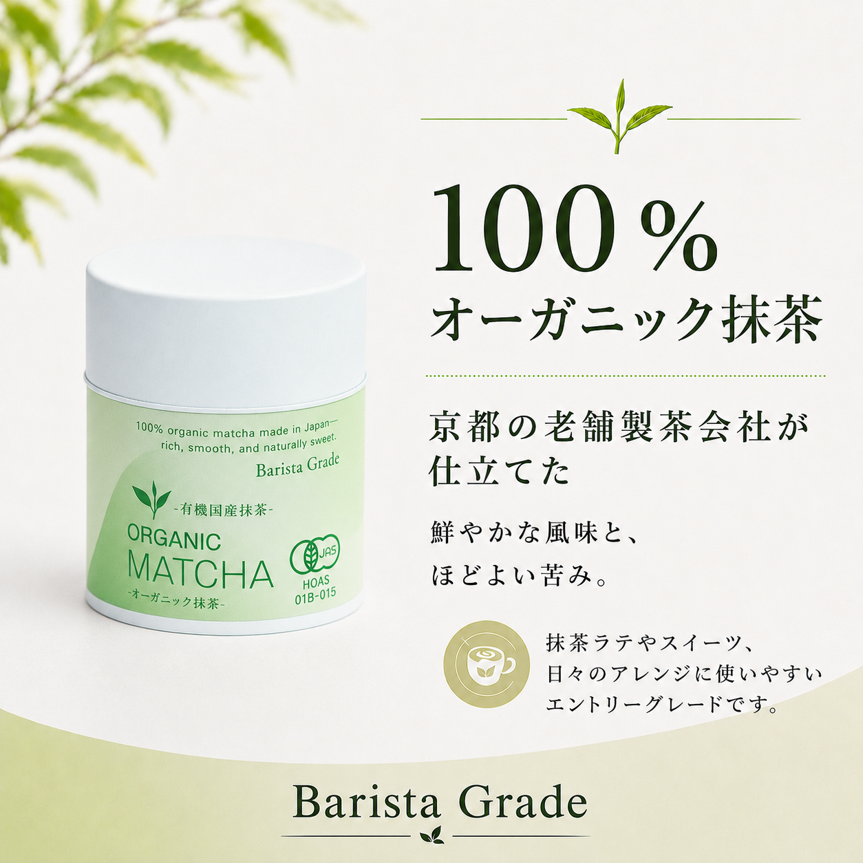 有機国産抹茶 -Barista Grade-